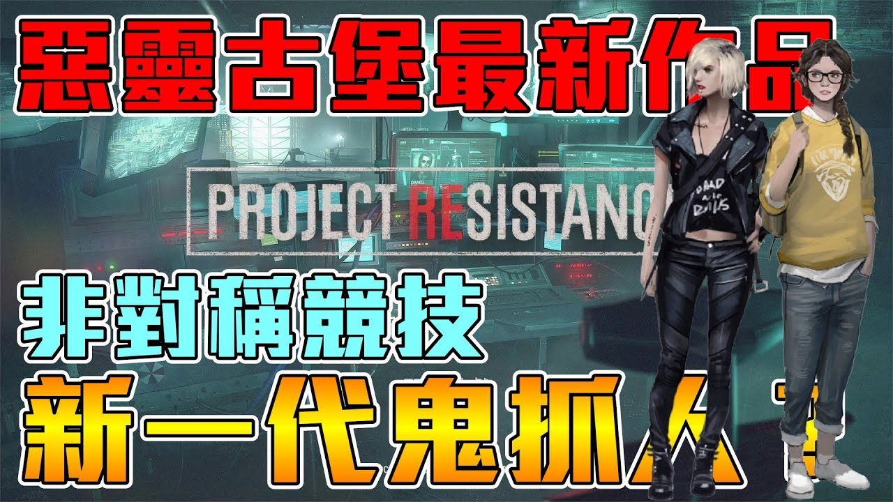 萊斯聊game Project Resistance 封測心得 惡靈古堡 也走非對稱對戰玩法 Udn遊戲角落