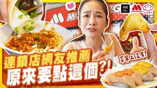 連鎖店可以這樣吃?!爭鮮、八方、摩斯網友推薦品項【千千進食中】