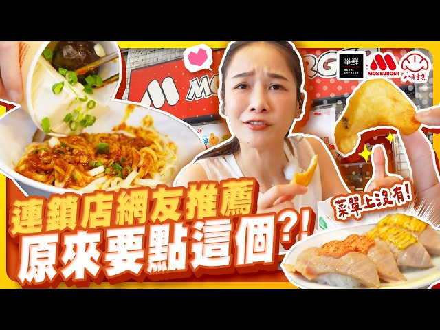 連鎖店可以這樣吃？！爭鮮、八方、摩斯網友推薦品項【千千進食中】