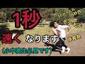 【運動会】足が速くなる3つの方法!!(小中高生必見)
