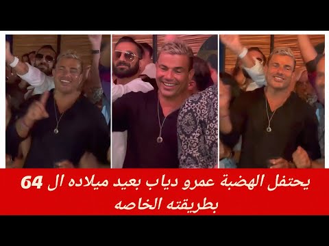 الهضبة عمرو دياب يحتفل بطريقته الخاصة بعيد ميلاده والجمهور يوجه له رسائل غرام وعشق