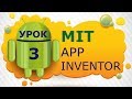 Программирование для Android в MIT App Inventor 2: Урок 3 - Компонент текст, переменные, арифметика