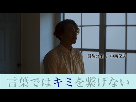 最後の雨／中西保志 【フル 歌詞付 cover song】