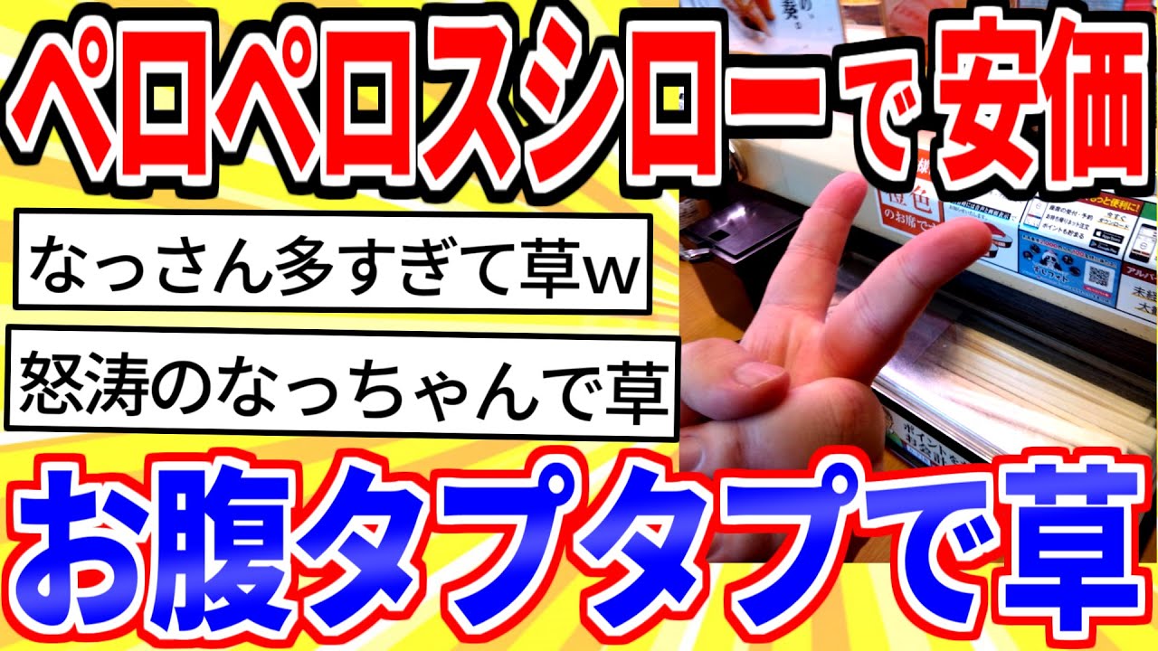 【2ch面白いスレ】岐阜のペロペロスシローで寿司安価するｗｗｗ【ゆっくり解説】