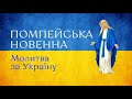 Помпейська новенна за Україну. День 53