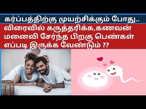 What to do conceive fast after intercourse in Tamil | tips to conceive fast after intercourse