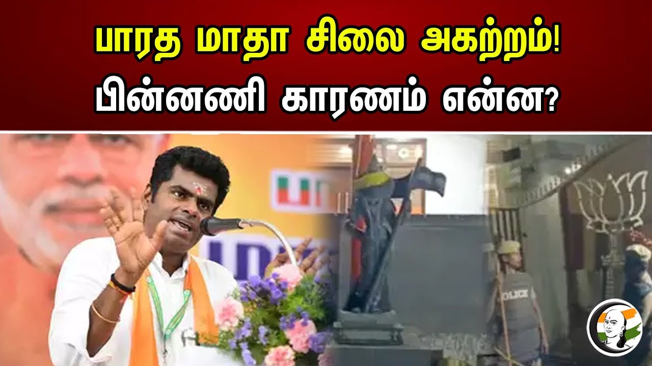 பாரத மாதா சிலை அகற்றம்! பின்னணி காரணம் என்ன? | Bharatha Matha Statue Removed At BJP Office
