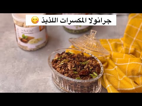 جرانولا المكسرات الصحية