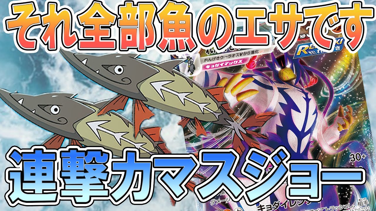 ポケカ 対戦 高hpポケモンすら狩れるお魚 まさかの相性 連撃カマスジョー ポケモンカード 対戦動画 ポケ神チャンネル ポケカ ポケ神チャンネル デッキレシピ Youtube