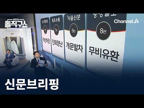 Kim Jin's Straight Talk Show - October 1st Press Briefing / Channel A / Kim Jin's Straight Talk Show