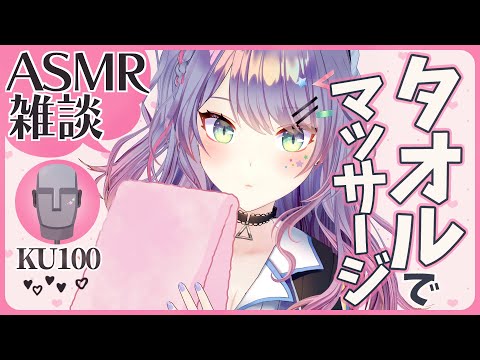 【ASMR雑談/KU100】気持ちいいタオルマッサージの練習しながら雑談♡Towel ASMR with Talking【VTuber/沙汰ナキア】