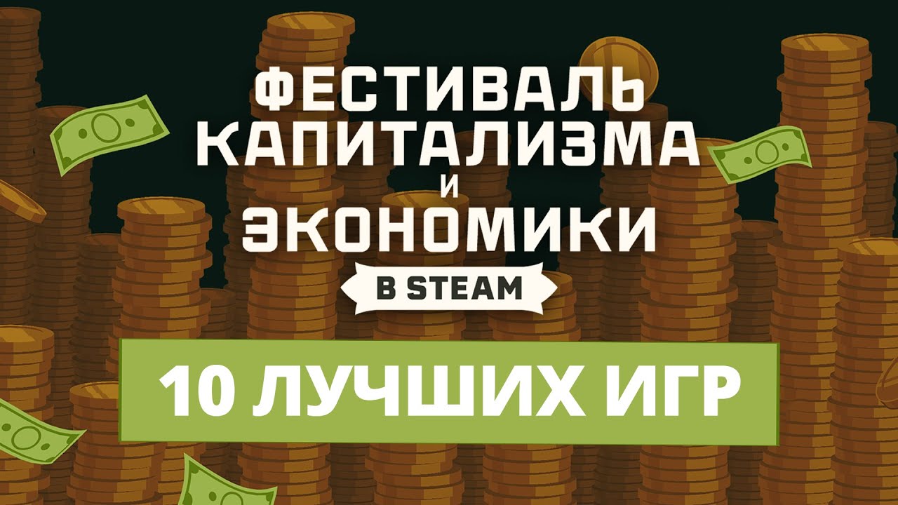 Фестиваль капитализма и экономики Steam 2024 | Бесплатные плюшки и 10 ...