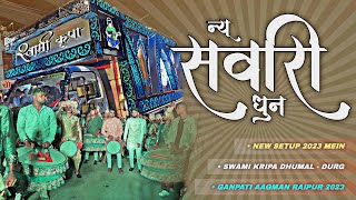 इनका न्यू सेटअप और सवारी धुन अलग से है 🔥 Sawari Dhun | Sawari Dhun Dhumal | Swami Kripa Dhumal Durg