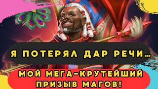 картинка: Я ПОТЕРЯЛ ДАР РЕЧИ… МОЙ МЕГА-КРУТОЙ ПРИЗЫВ МАГОВ! // ИМПЕРИЯ ПАЗЛОВ