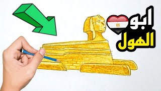 رسم السياحة في مصر | رسم ابو الهول