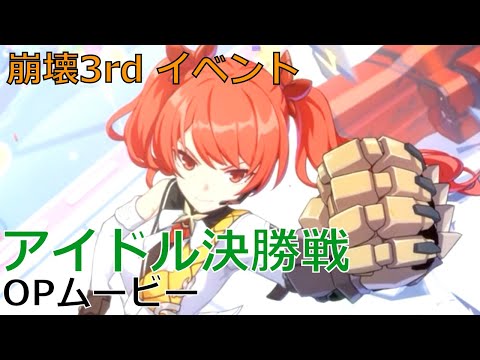 崩壊3rdイベント『アイドル決勝戦』オープニングムービー