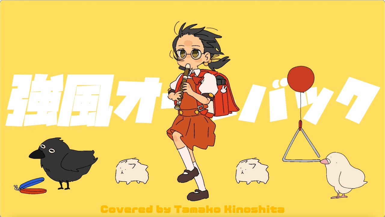 強風オールバック / Yukopi (feat.歌愛ユキ) (たまちゃん