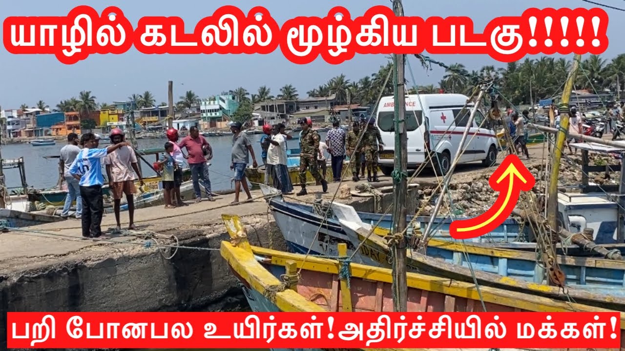 🔴யாழில் கடலில் மூழ்கியபடகு!!!பறிபோனபல உயிர்கள் நடந்தது என்ன!!அதிர்ச்சியில்மக்கள்!