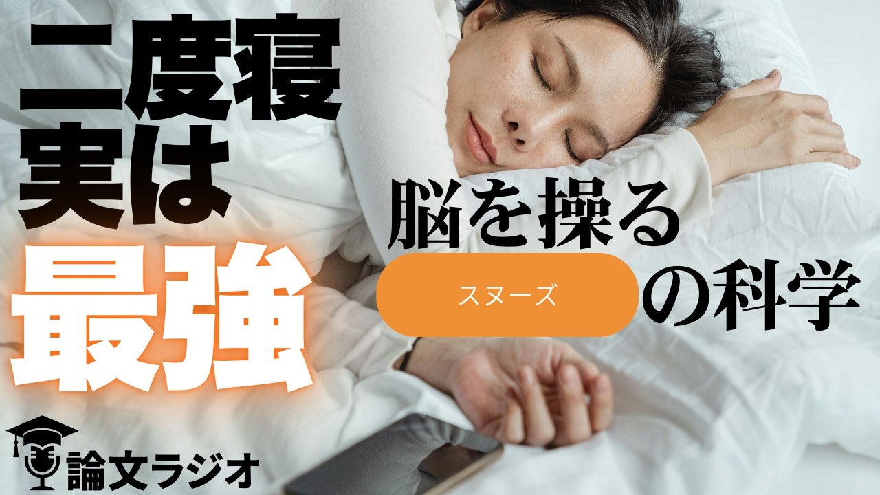 【論文解説】二度寝を我慢するな！脳に優しい「30分スヌーズ」の魔法