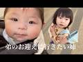 別の保育園に通う弟のお迎えに行きたいお姉ちゃん