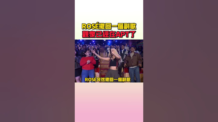 ROSÉ緊急撤回一個副歌但觀眾已經在APT了 #rose #apt