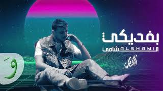 Al Shami - Befdiki [Official Lyric Video] (2023) / الشامي - بفديكي