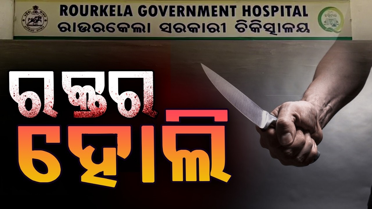 Two Youths Stabbed in Rourkela’s Power House Area, Police Probe Underway | Argus News