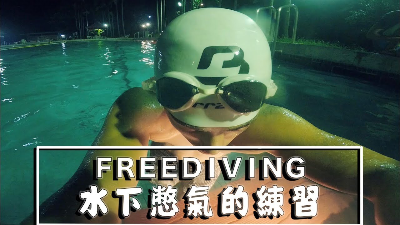 小嫩嫩的水下靜態憋氣練習 | 自由潛水 | FREEDIVING | VLOG-009