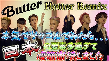 【BTS・Butter】全世界に惜しげもなく変顔晒すアイドルしか勝たんw(Hotter Remix ツッコミ)