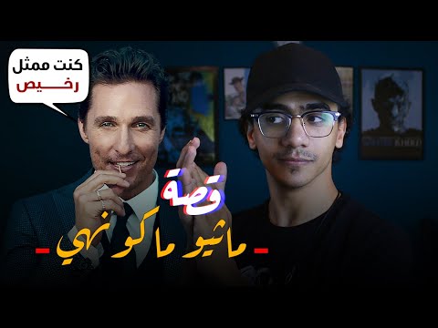 فيديو: هل كانت والدة ماثيو ماكونهي في بيرني؟