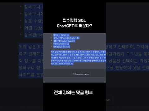 ChatGPT로 배우는 SQL #chatgpt #sql #SQL강의