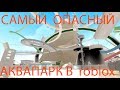 Самый опасный аквапарк!!! (ROBLOX)