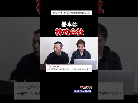 会社を興すなら一般社団法人？株式会社？#shorts