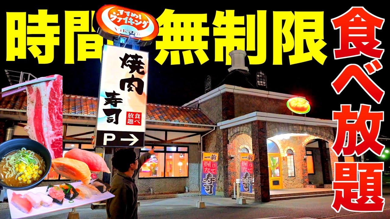 【無限食べ放題】焼肉寿司ラーメン唐揚げ炒飯など時間無制限で食べ放題できるお店に行ってきた🏃‍♂️💨（すすめ！ヴァイキング京都八幡店）