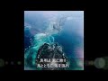 【2020海縛り】島唄/THE BOOM カバー Mizuna