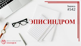 542 Эписиндром записи Нарколога