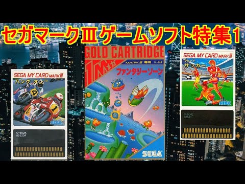 ファンタジーゾーン　セガ　マークⅢ マスターシステム ゆっくりゲーム雑談】セガ マーク III/マスターシステム
