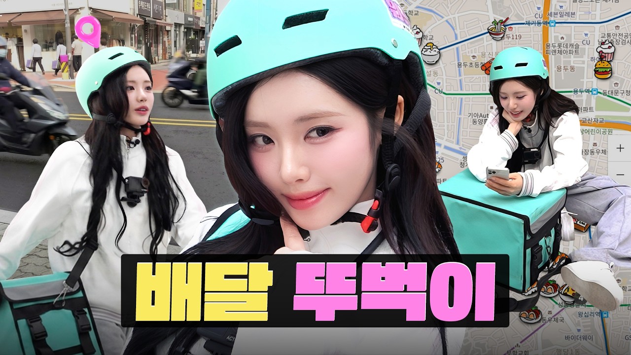 [EP/JP] 고객님~ 걸어서 신속배달이요~ 🏃‍♀️🏃‍♀️ㅣ배민 뚜벅이 알바ㅣ워크돌ㅣ프로미스나인 지원