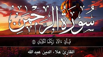 سورة الرحمن كاملة | Surah Al-Rahmān | من أجمل ما ستسمع  ❤😴