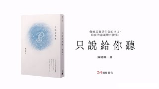 你說，他聽──陳曉唯最新作品《只說給你聽》