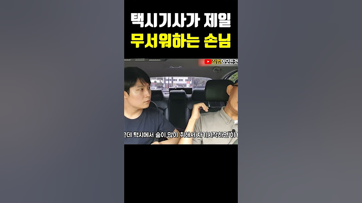 택시기사가 제일 무서워하는 손님