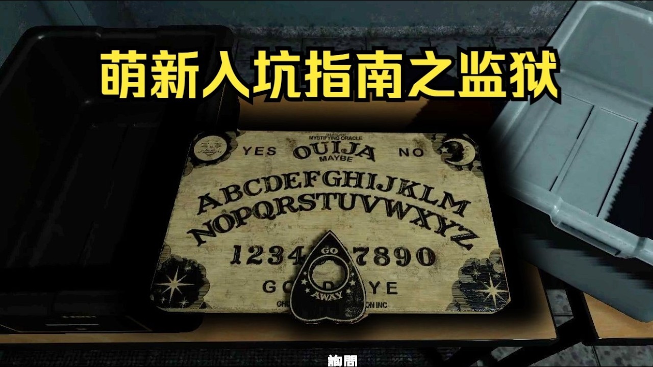 【恐鬼症】萌新向一级道具 监狱！单核健忘主包过程全对答案？