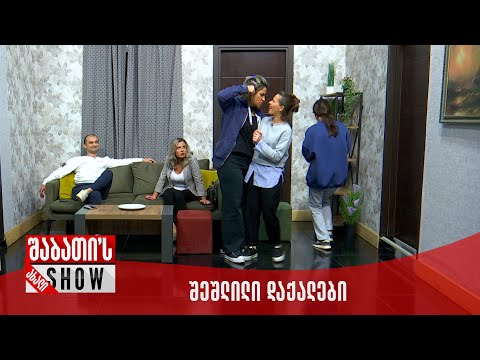 ახალი შაბათის შოუ - შეშლილი დაქალები