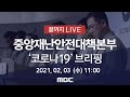 '코로나19' 중앙재난안전대책본부 브리핑 - [끝까지 LIVE] MBC 뉴스특보 2021년 02월 03일 (수)