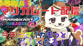 [縦型配信/マリオカート] 今年はマリオカートもっと上手くなってレート上げるぞ！！ #shorts #縦型配信