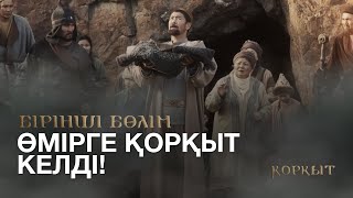 видео: ТҰСАУКЕСЕР! «ҚОРҚЫТ». Телехикая. 1-бөлім картинка: ТҰСАУКЕСЕР! «ҚОРҚЫТ». Телехикая. 1-бөлім