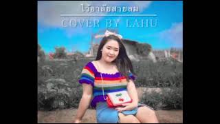 เพลงลาหู่ใหม่ล่าสุด2021#Version lahu song ไว้อาลัยสายลม