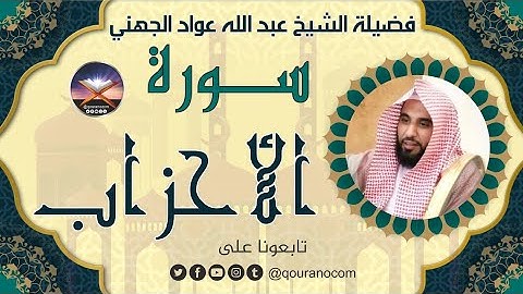 سورة الأحزاب لفضيلة الشيخ عبد الله عواد الجهني 💖