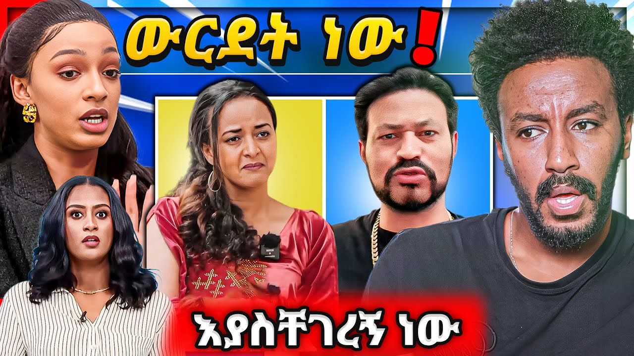 🔴 አርቲስት ብርክታዊት ምን ነካት ስለሶፊያ የድሮ ፍቅረኛ ዮኒ ማኛ ያወጣው ጉድ EBSTV ሉላ በከባዱ ግርጣት...