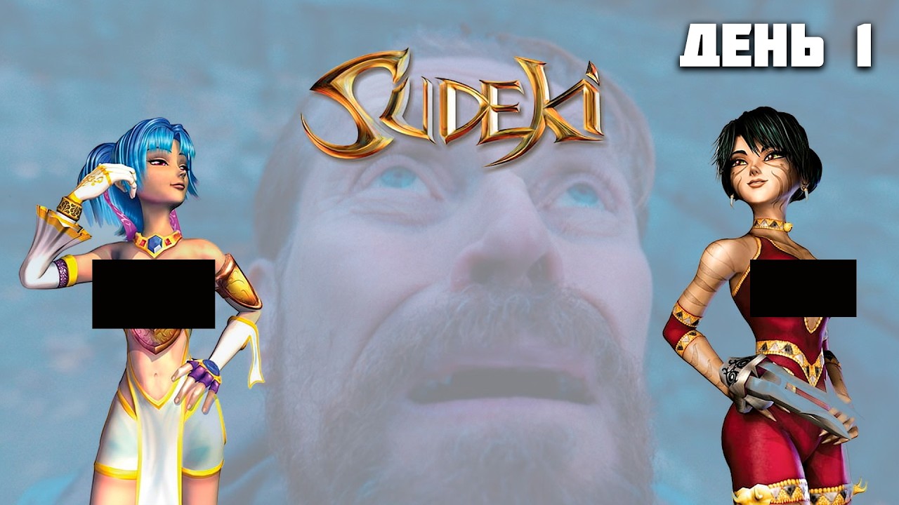 Sudeki -  Хроника страданий - День 1 - Отрицание